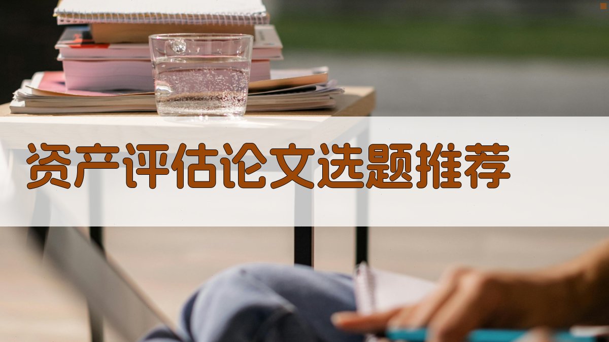 AI资产评估论文选题推荐