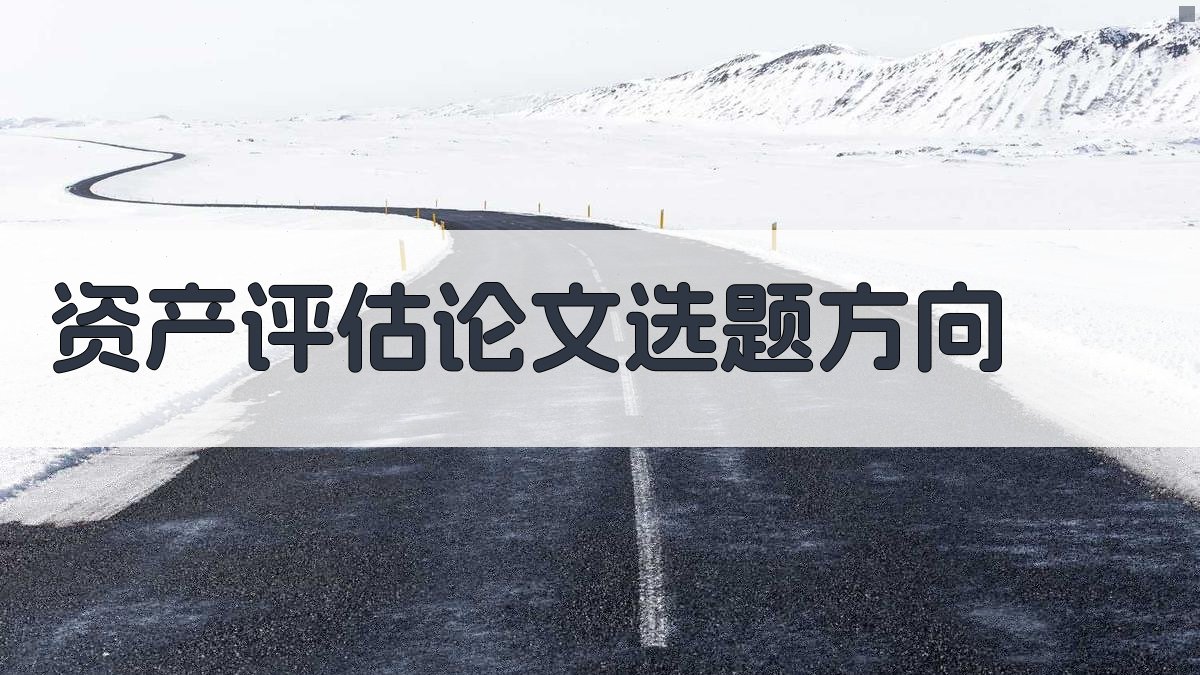 AI资产评估论文选题方向