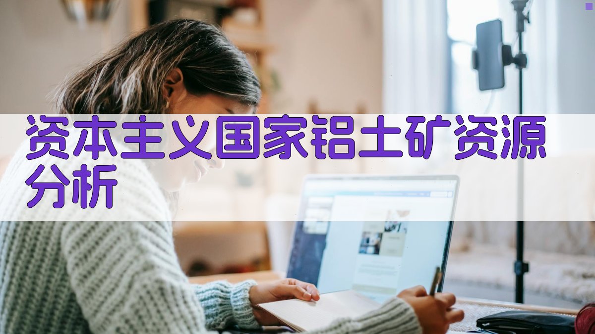 资本主义国家铝土矿资源分析