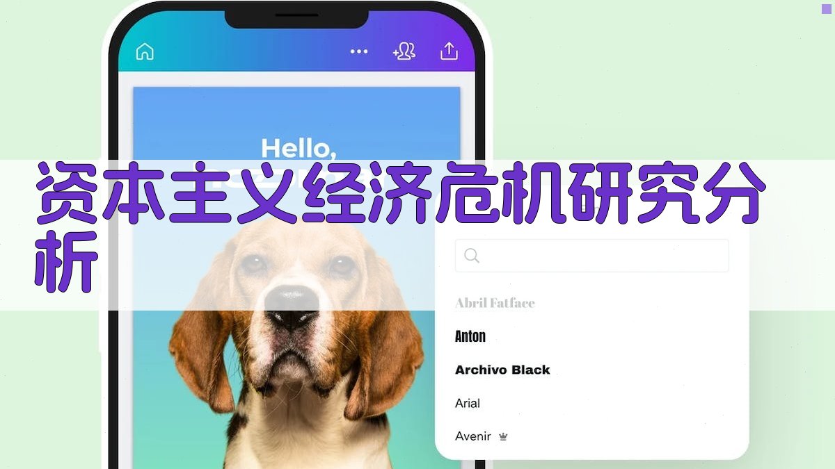 AI资本主义经济危机研究分析