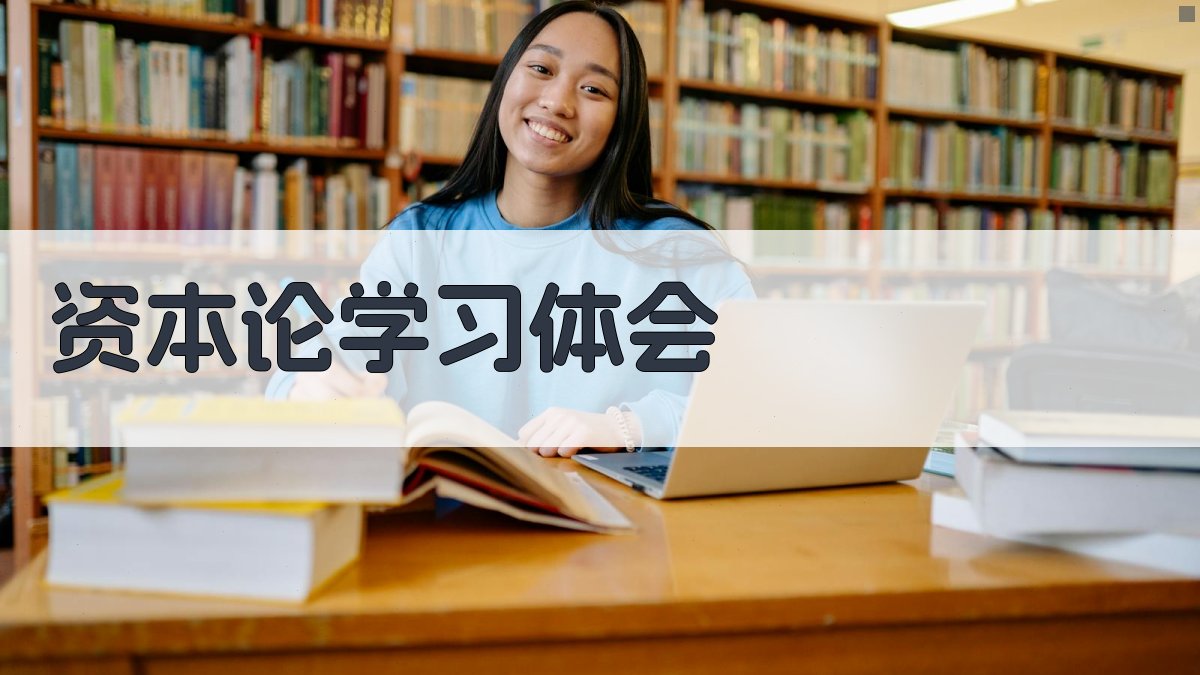 AI一键生成《资本论》学习体会