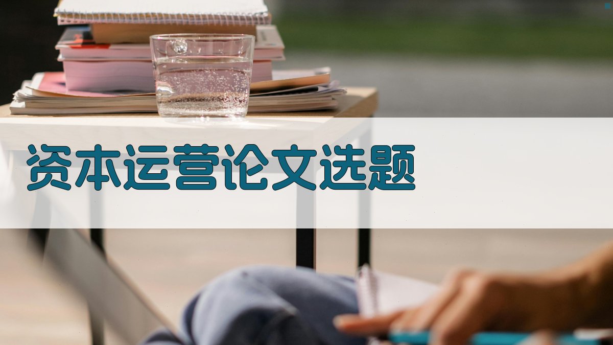 AI资本运营论文选题