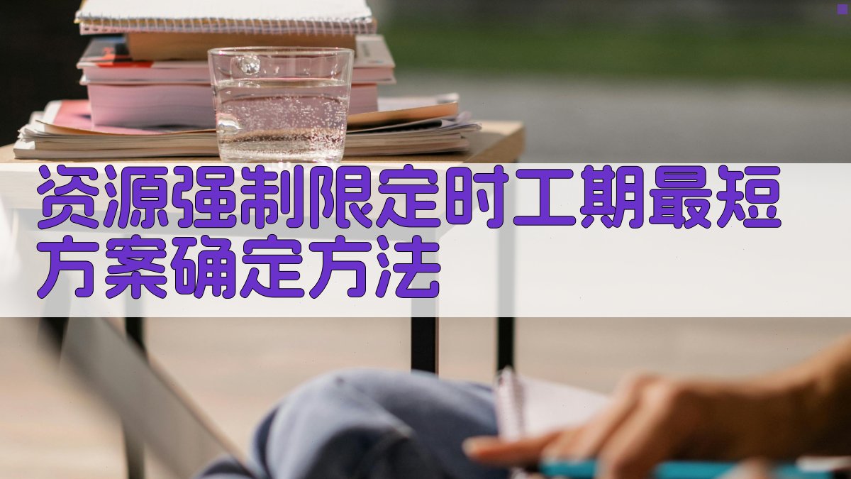 资源强制限定时工期最短方案确定方法