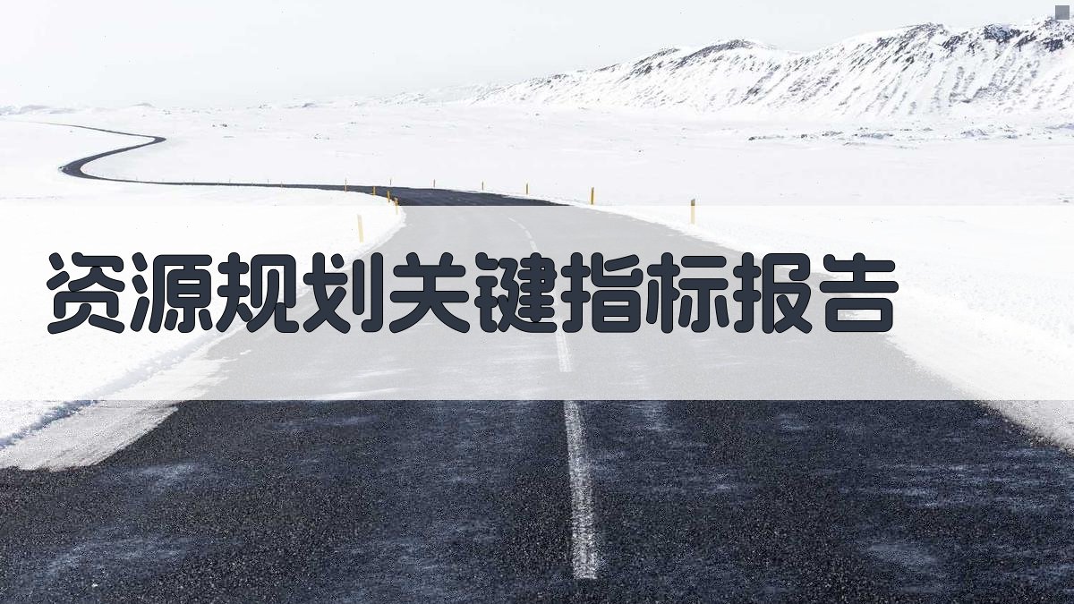 AI一键生成资源规划关键指标报告