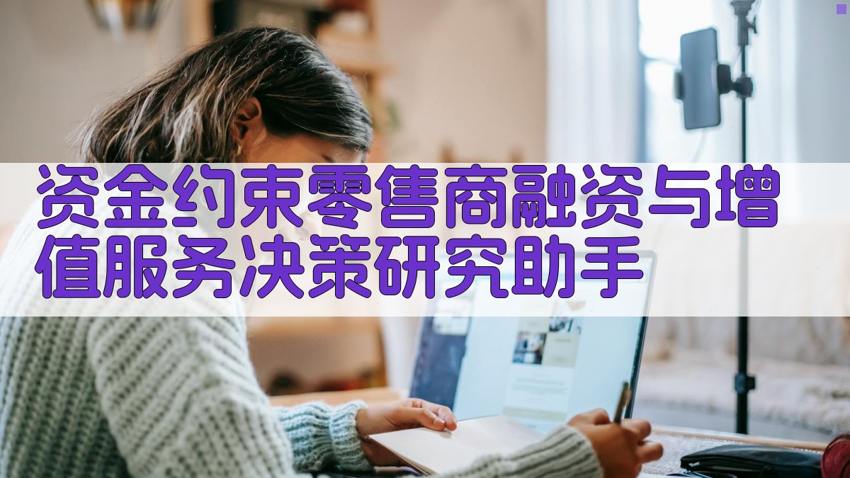资金约束零售商融资与增值服务决策研究助手