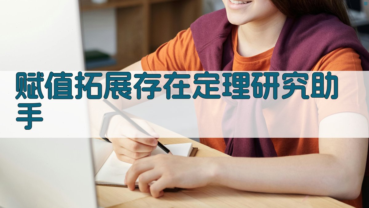 赋值拓展存在定理研究助手