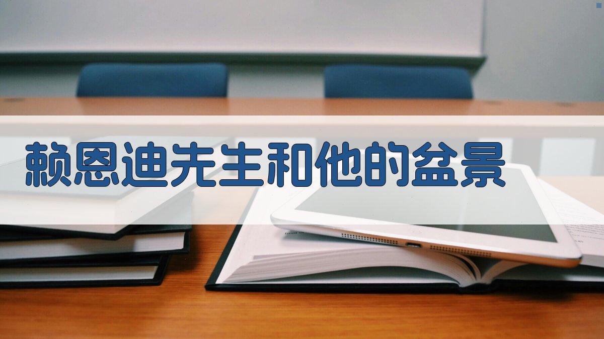 赖恩迪先生和他的盆景