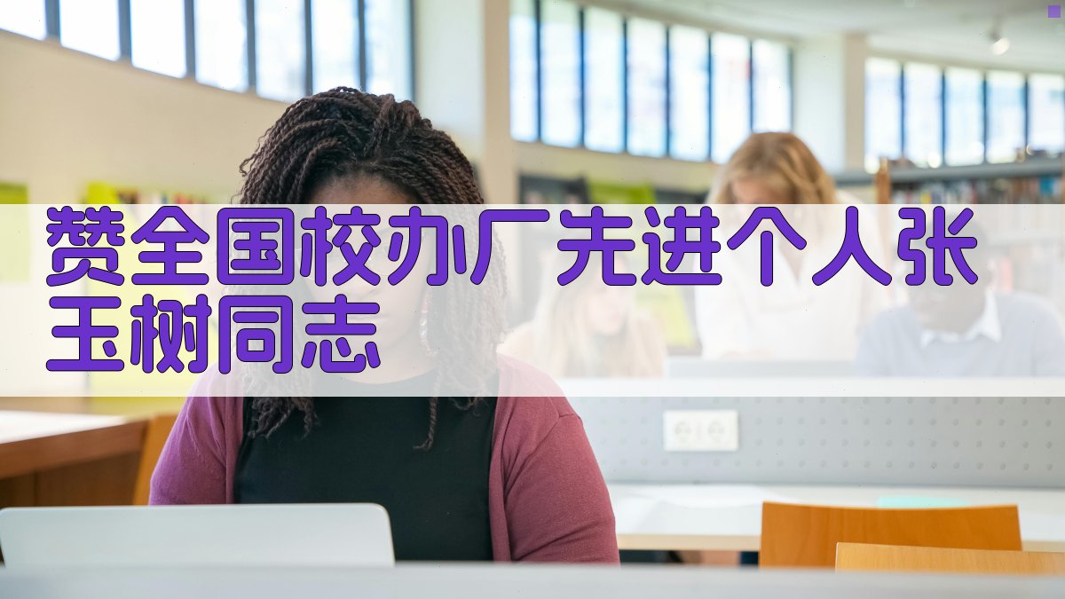 赞全国校办厂先进个人张玉树同志