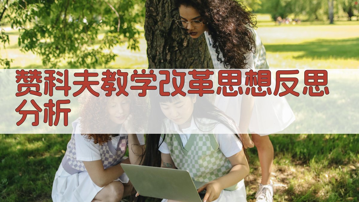 AI深度分析赞科夫教学改革思想