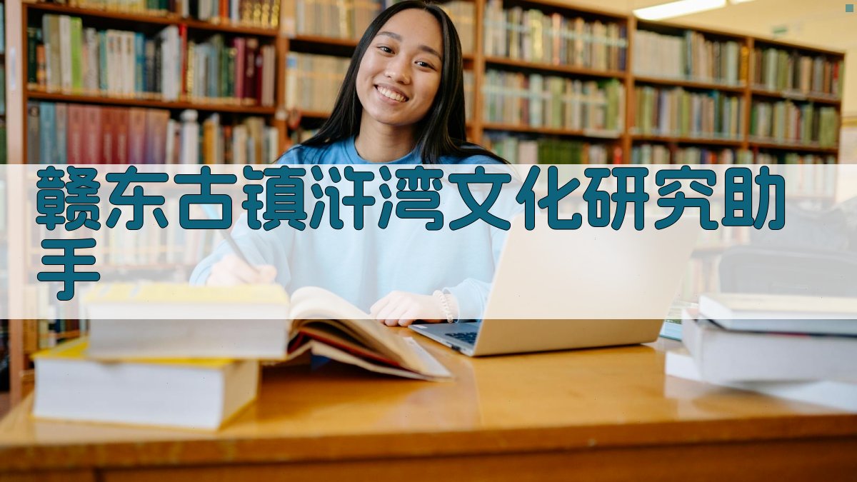 赣东古镇浒湾文化研究助手