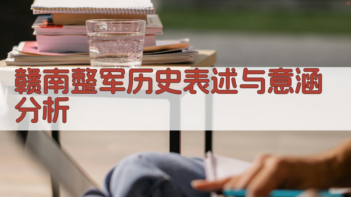 赣南整军历史表述与意涵分析