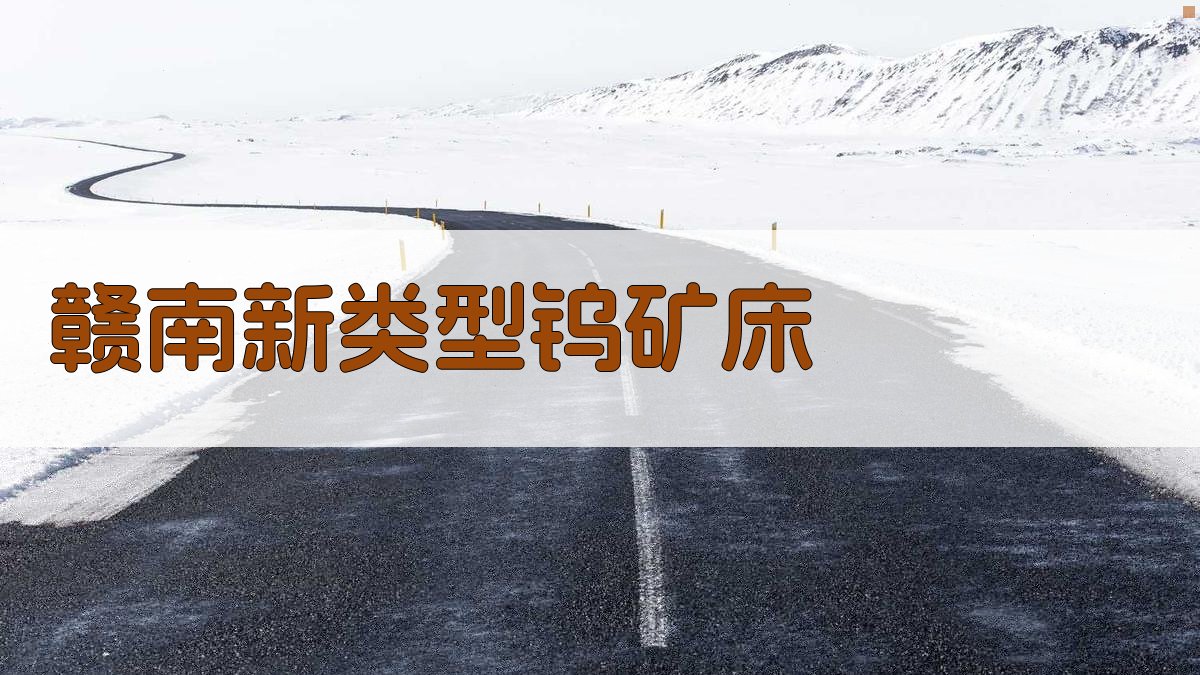 赣南新类型钨矿床