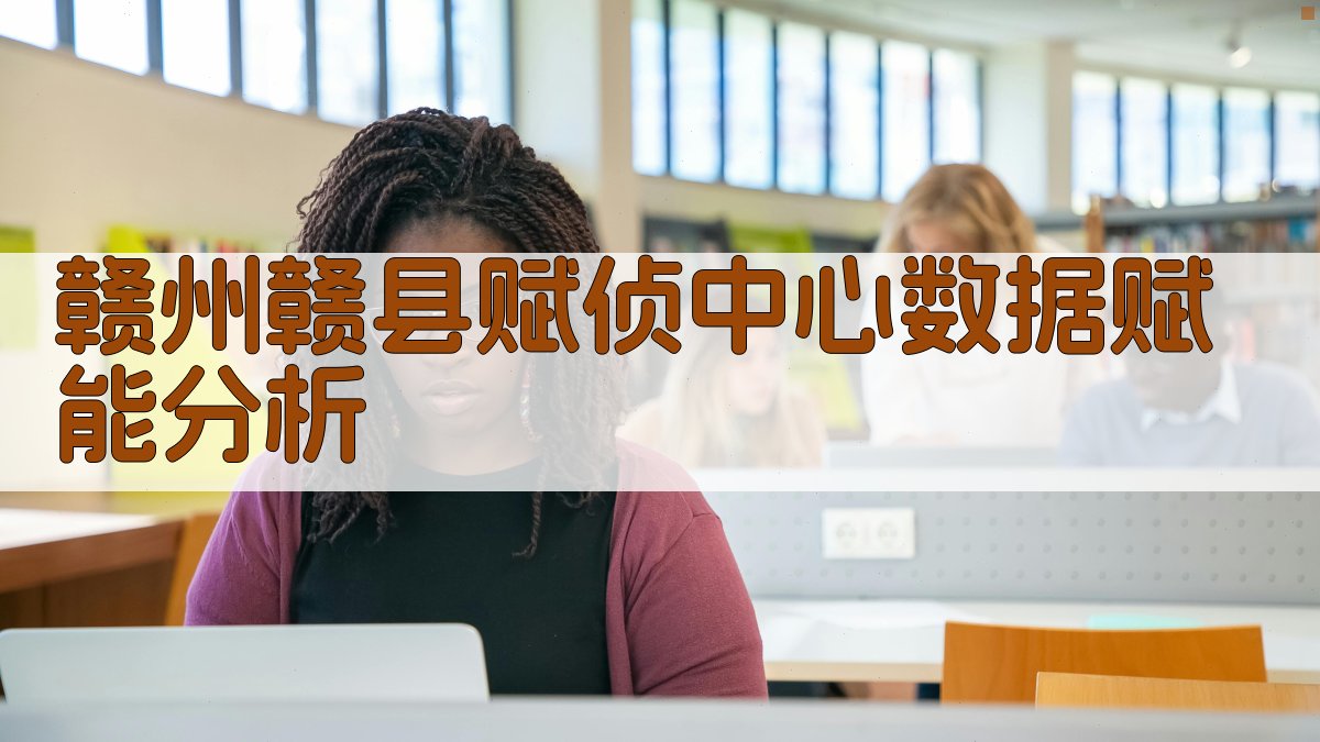 赣州赣县赋侦中心数据赋能分析