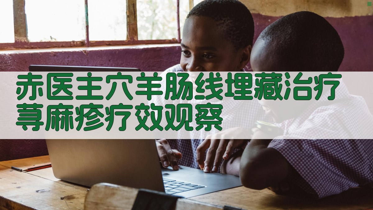 AI赤医主穴羊肠线埋藏治疗荨麻疹疗效观察