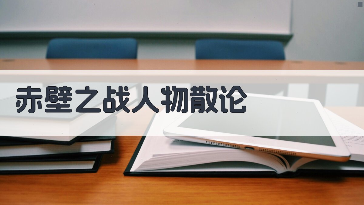 AI一键生成赤壁之战人物散论