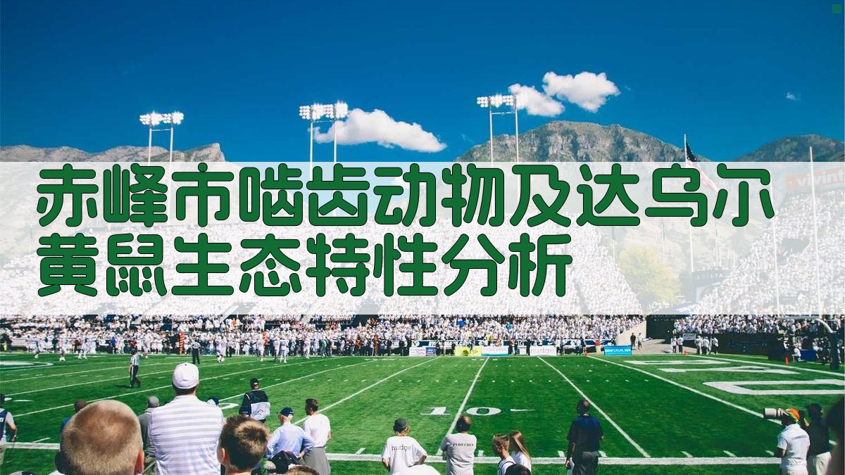 赤峰市啮齿动物及达乌尔黄鼠生态特性分析