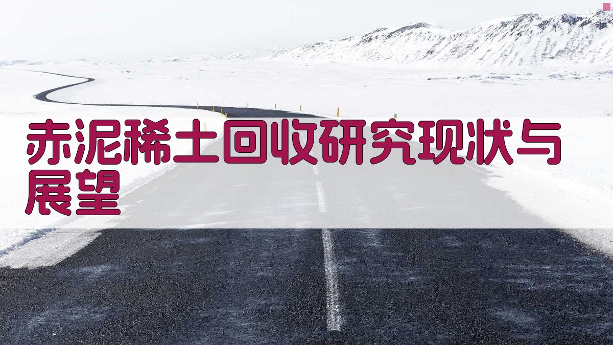 AI一键生成赤泥稀土回收研究报告结构