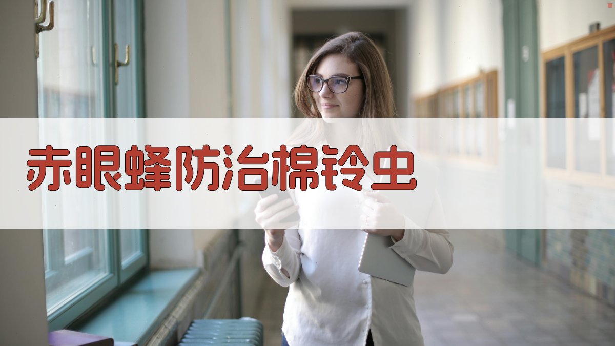 赤眼蜂防治棉铃虫分析工具