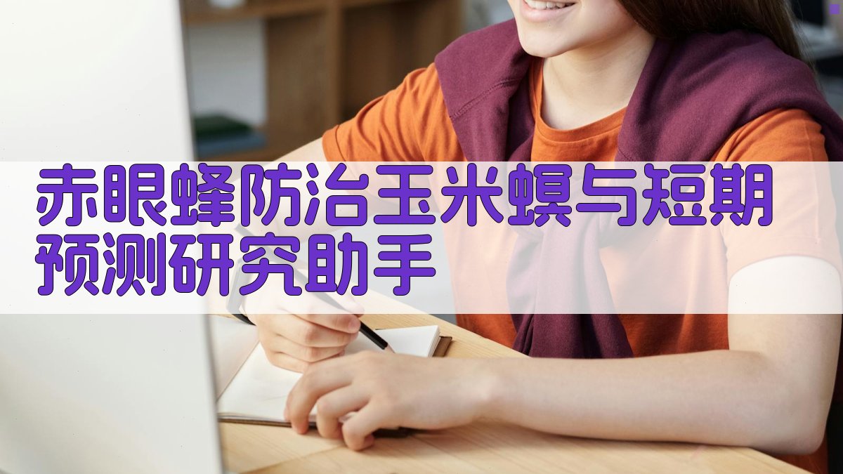 赤眼蜂防治玉米螟与短期预测研究助手