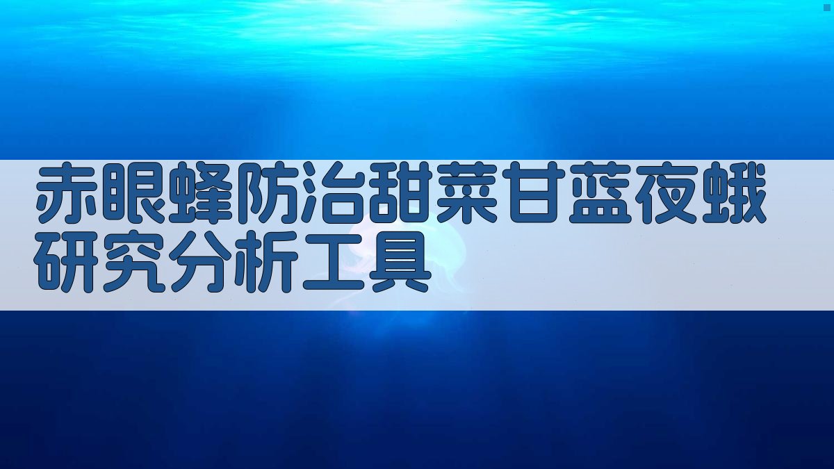 赤眼蜂防治甜菜甘蓝夜蛾研究分析工具