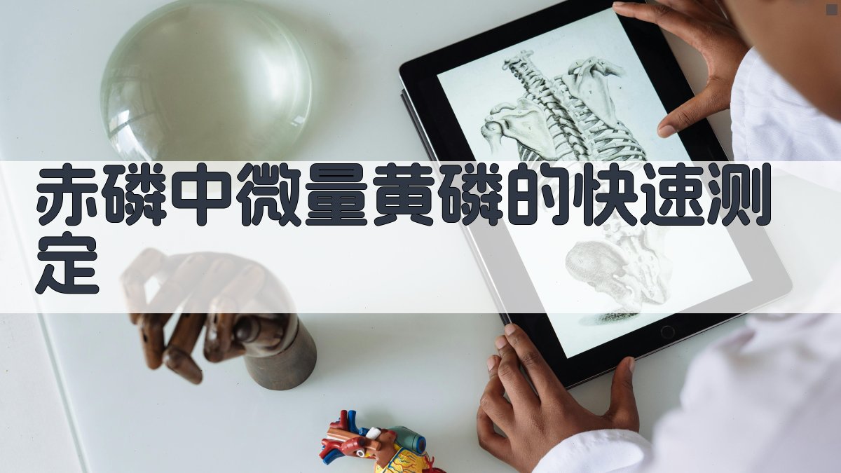 赤磷中微量黄磷的快速测定