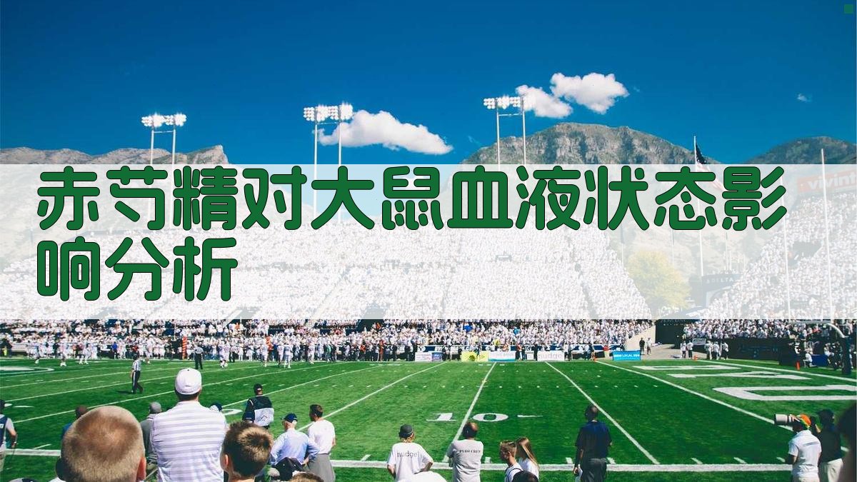 赤芍精对大鼠血液状态影响分析