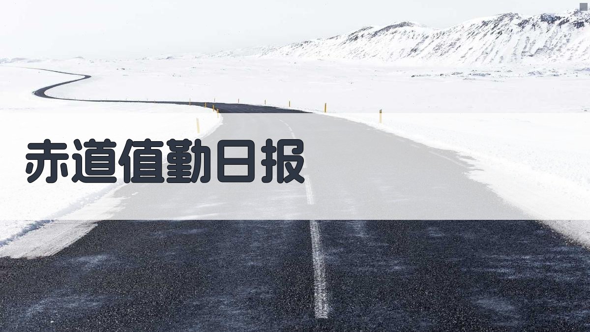 AI一键生成赤道值勤日报