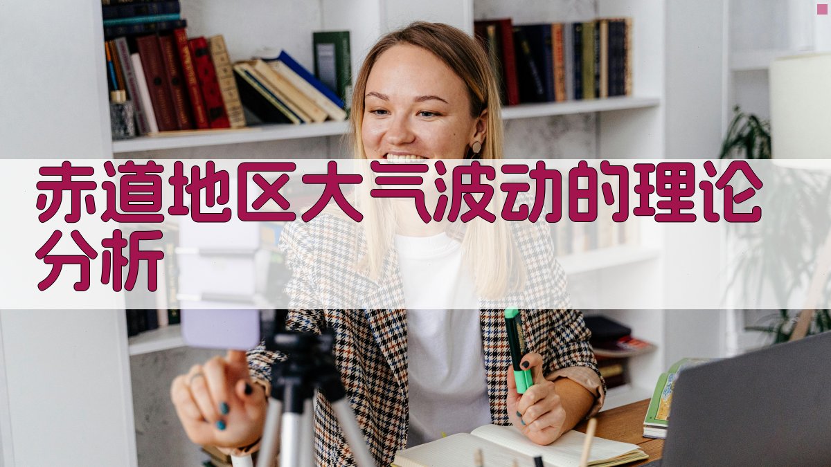 AI赤道大气波动理论分析