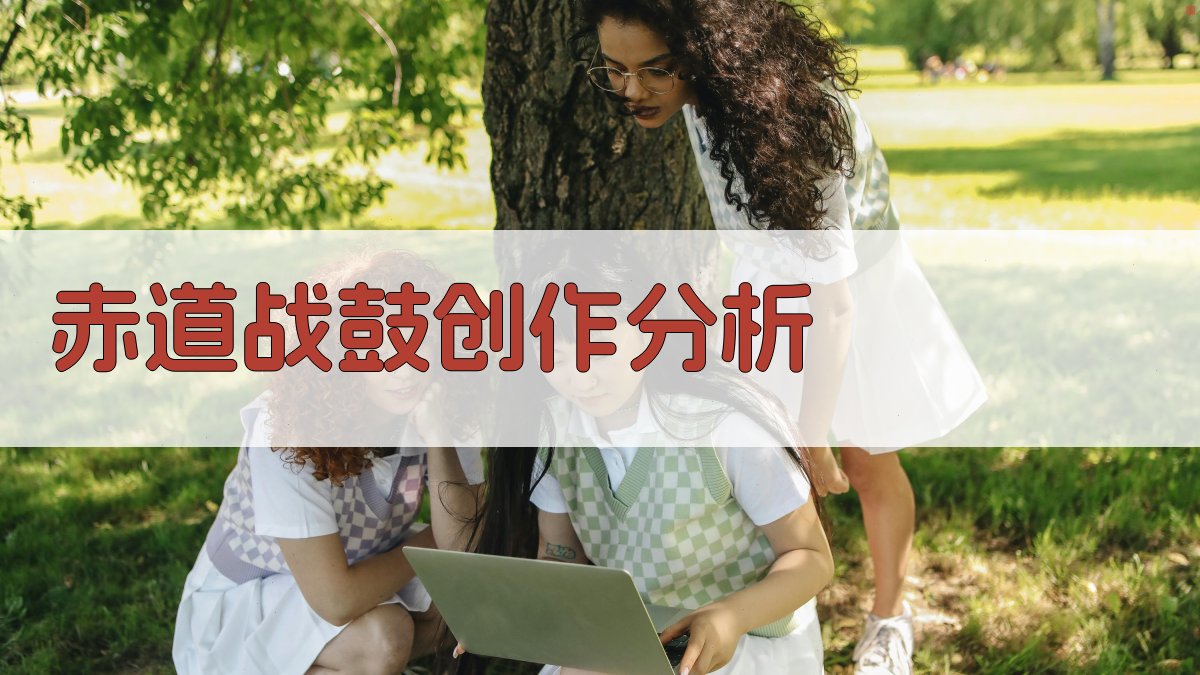 《赤道战鼓》创作分析