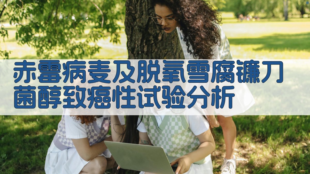 赤霉病麦及脱氧雪腐镰刀菌醇致癌性试验分析