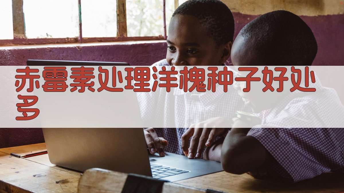 赤霉素处理洋槐种子好处多