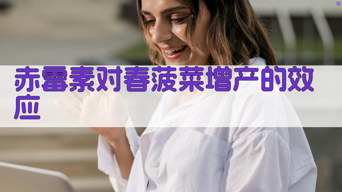 赤霉素对春菠菜增产效应分析
