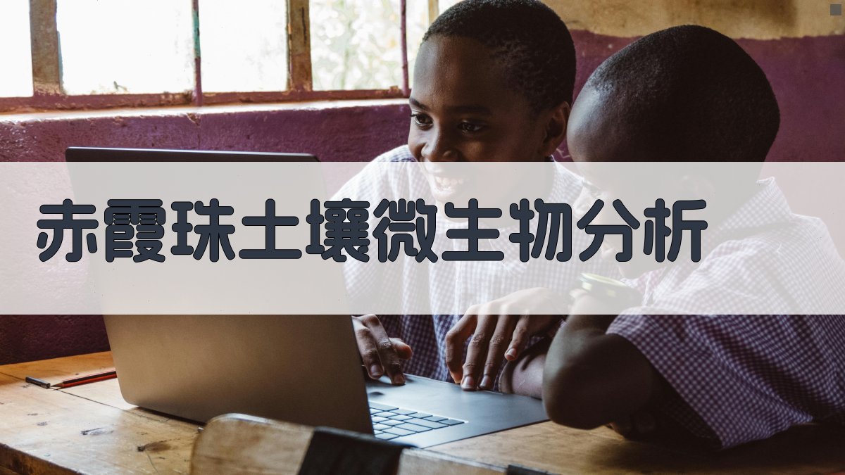 赤霞珠土壤微生物与品质特征分析