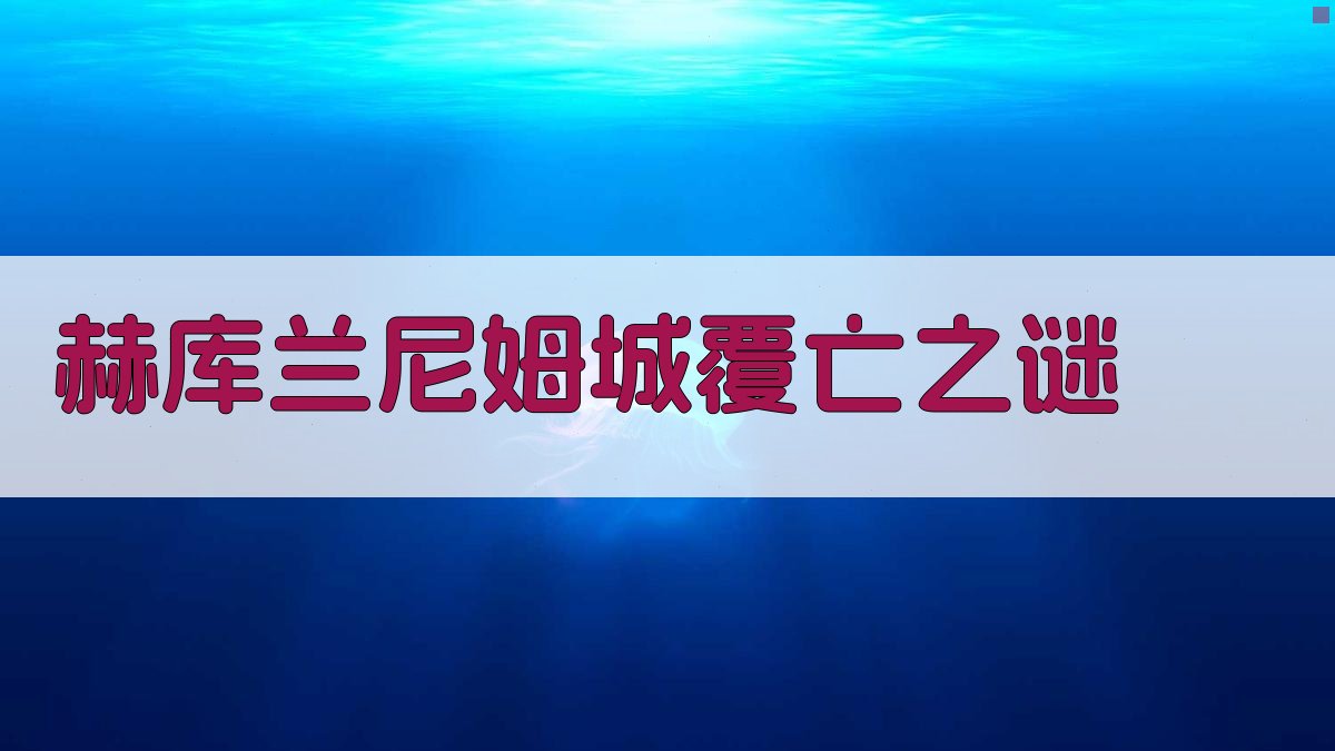赫库兰尼姆城覆亡之谜