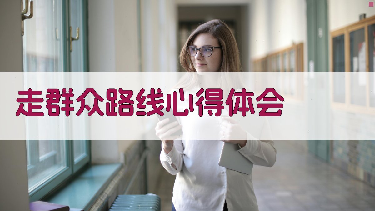 AI走群众路线心得体会生成器