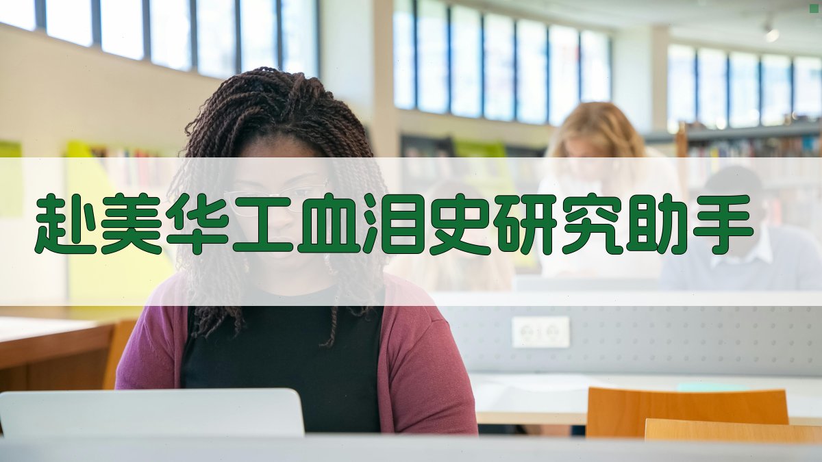 赴美华工血泪史研究助手