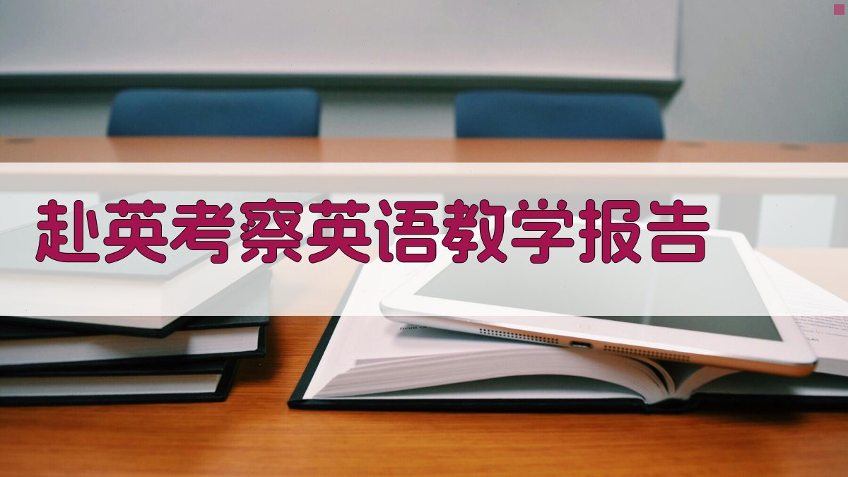 赴英考察英语教学报告
