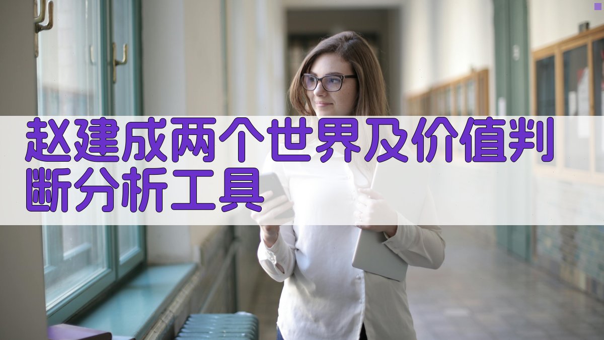 赵建成两个世界及价值判断分析