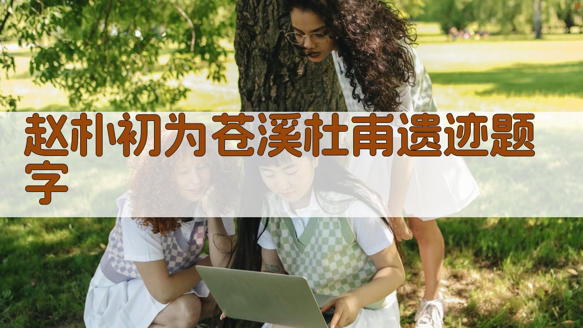 赵朴初为苍溪杜甫遗迹题字