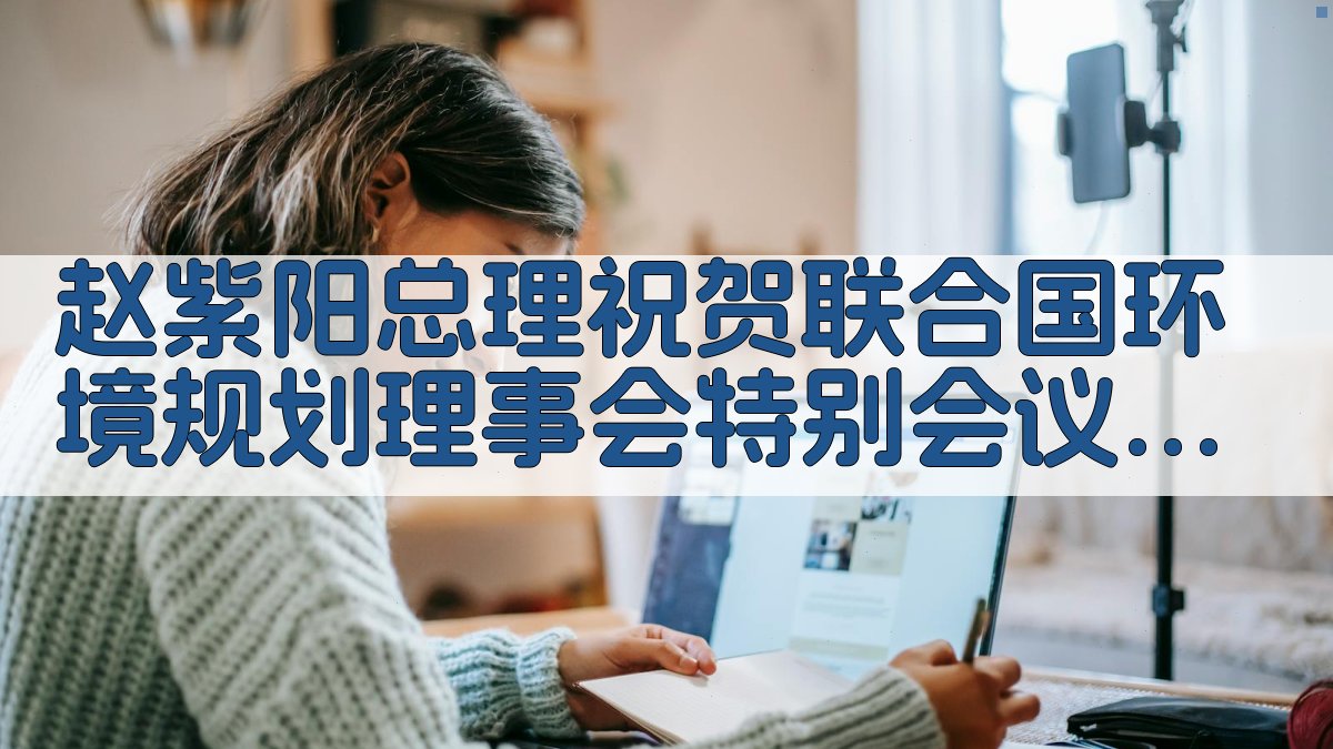 赵紫阳总理祝贺联合国环境规划理事会特别会议开幕的电报