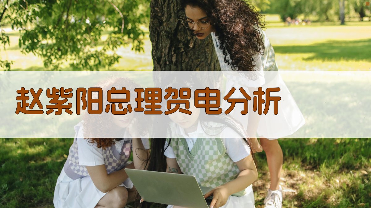 赵紫阳总理贺电分析