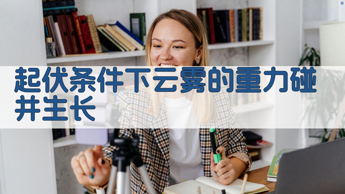 云雾重力碰并生长