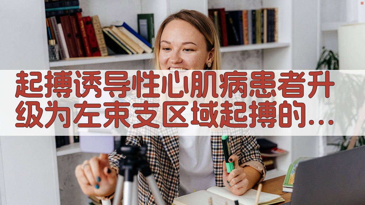 AI起搏诱导性心肌病升级LBBAP疗效分析