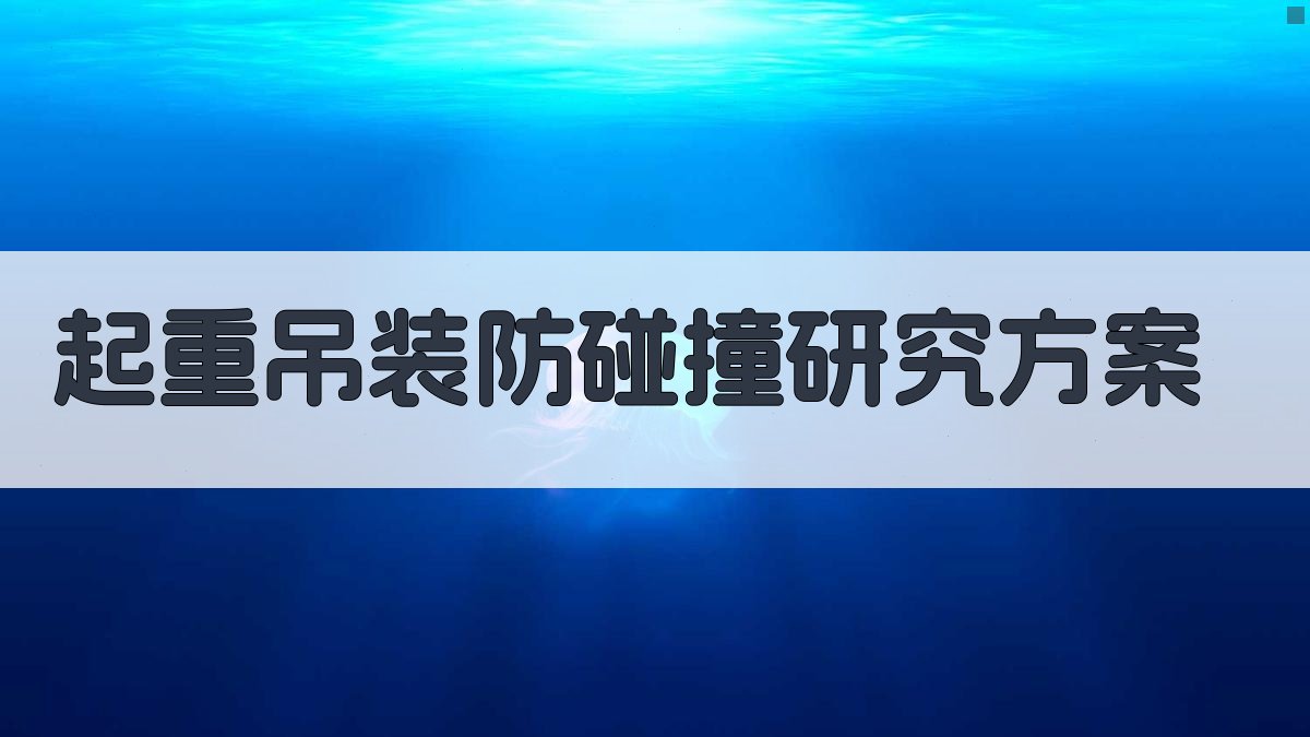 基于改进SPC的起重吊装防碰撞智能预警研究