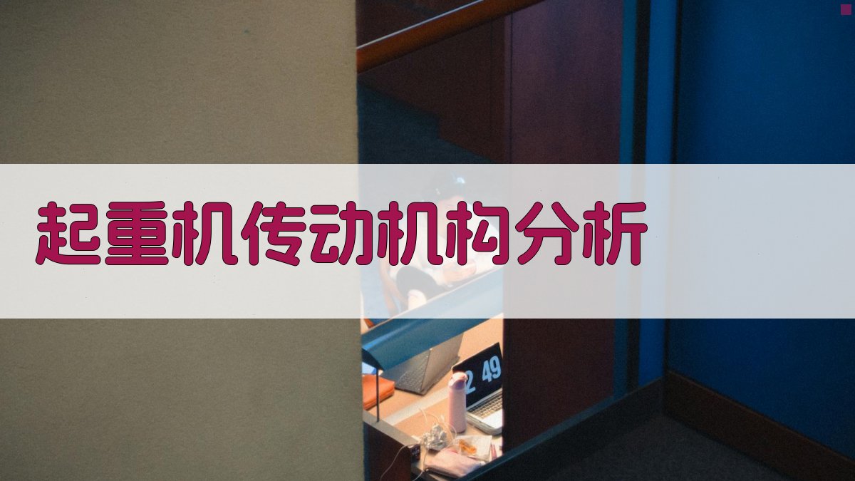 起重机传动机构分析