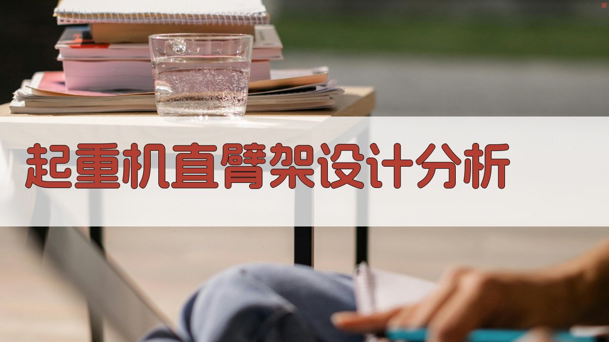 起重机直臂架设计分析