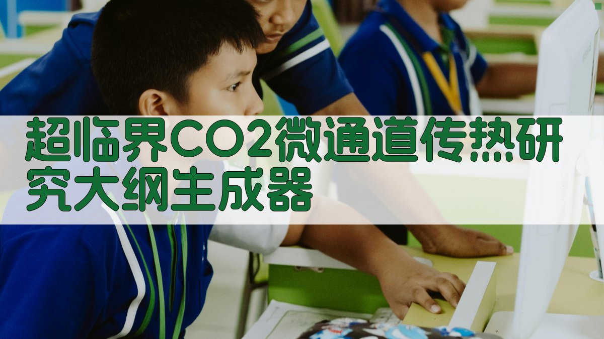 AI超临界CO2传热特性分析