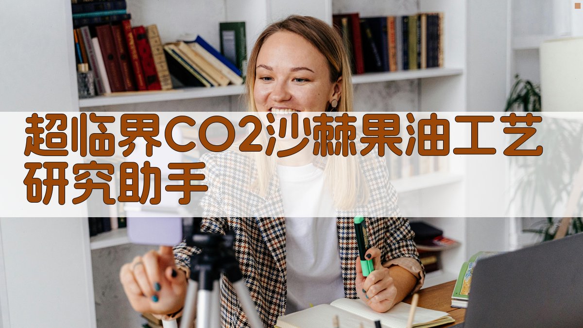 超临界CO2沙棘果油工艺研究助手