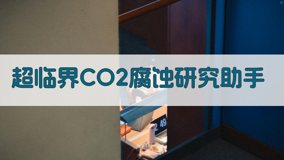 超临界CO2管线钢腐蚀研究进展分析助手