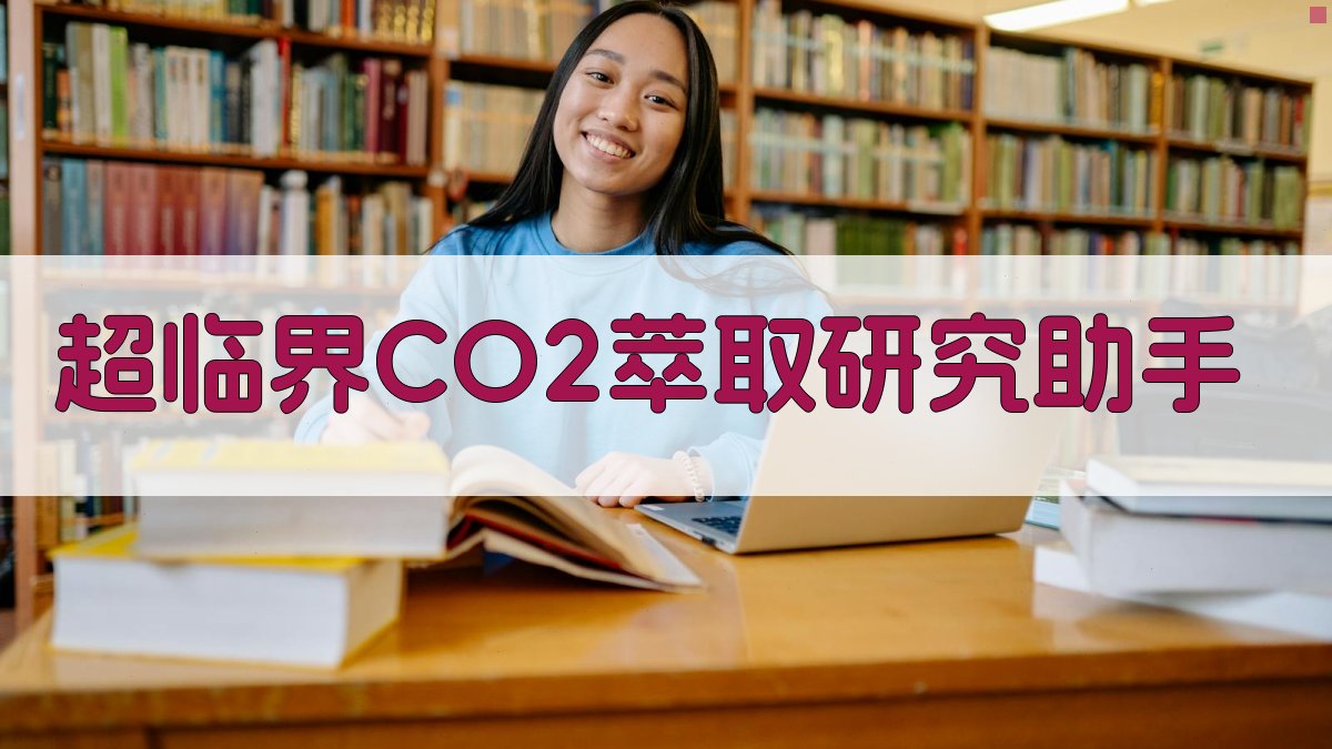 超临界CO2萃取研究助手